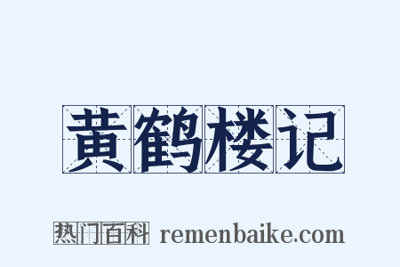黄鹤楼记是什么意思的图片